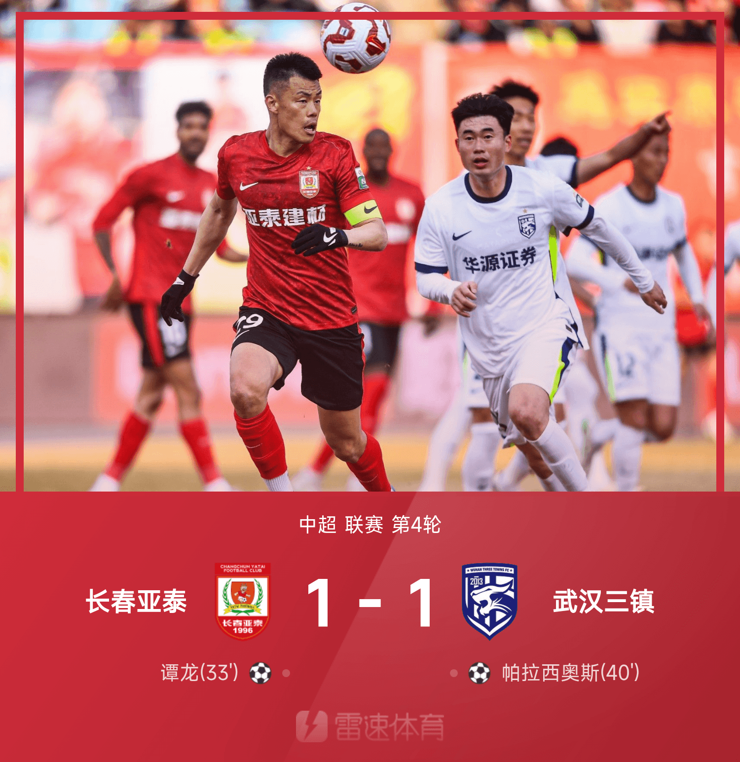 亚泰客场面对富力，希望反弹取胜