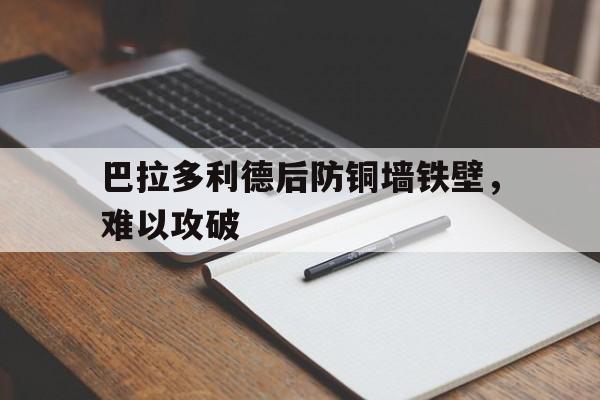 YABO-巴拉多利德后防铜墙铁壁，难以攻破的简单介绍